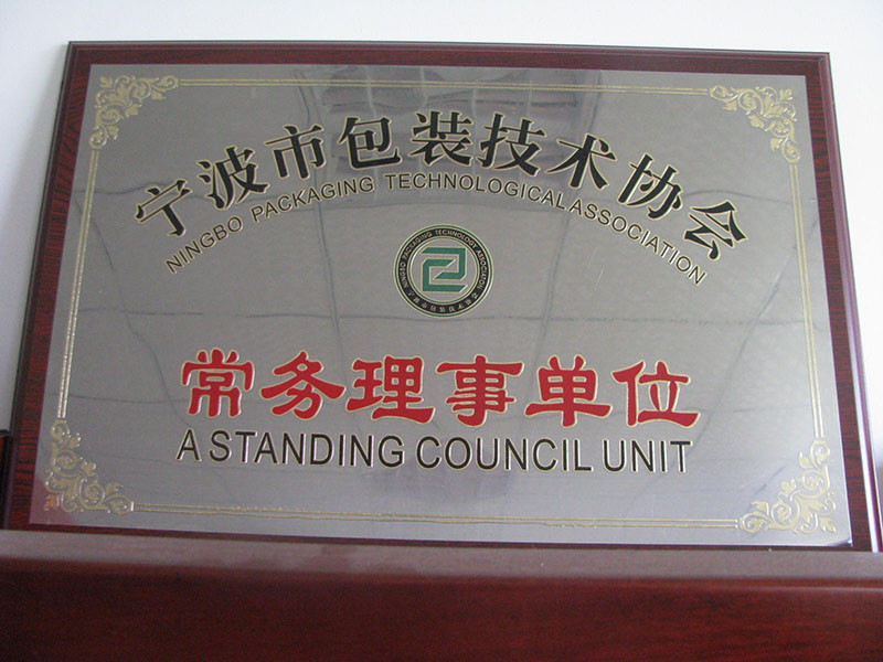 寧波市包裝技術協(xié)會常務理事單位